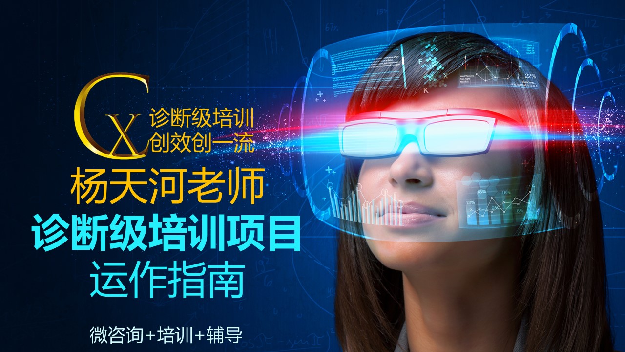 杨天河老师诊断级培训项目运作指南